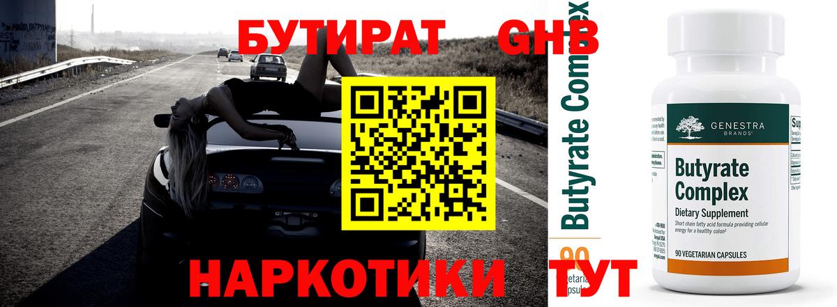 Бутират Butirat Нижнеудинск