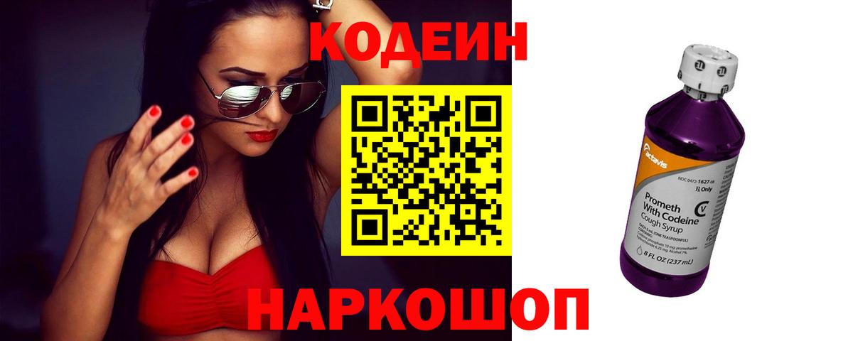 Codein напиток Lean (лин) Нижнеудинск